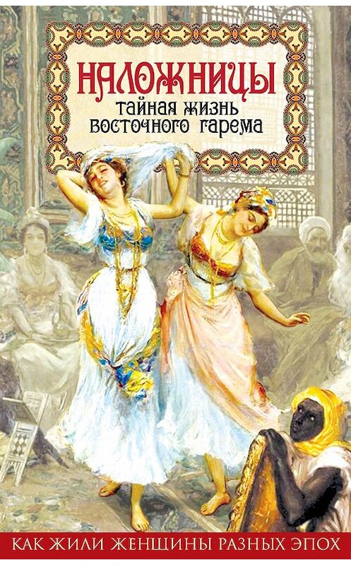 Обложка книги «Наложницы. Тайная жизнь восточного гарема» автора Шапи Казиева издание 2016 года. ISBN 9785906842398.