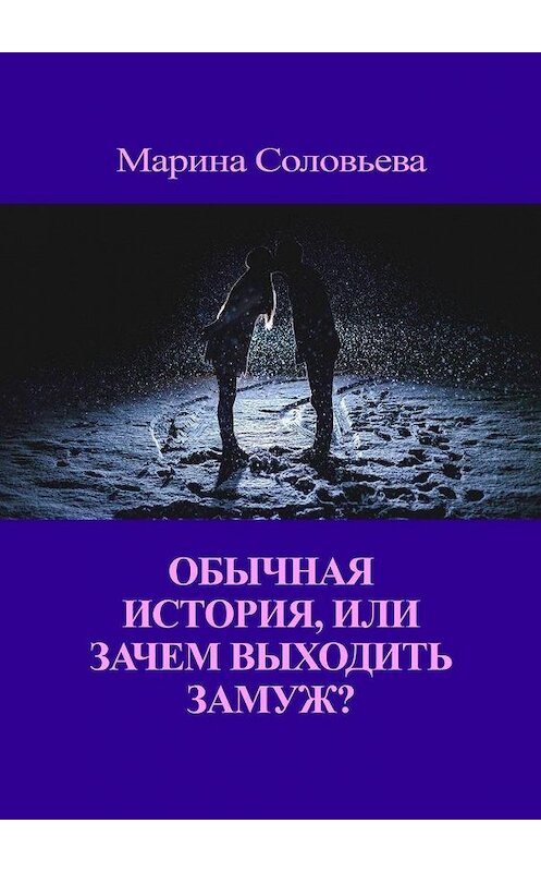 Обложка книги «Обычная история, или Зачем выходить замуж?» автора Мариной Соловьевы. ISBN 9785005125231.