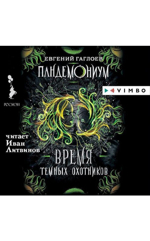 Обложка аудиокниги «Пандемониум. Время Темных охотников» автора Евгеного Гаглоева.