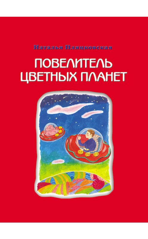 Обложка книги «Повелитель цветных планет» автора Натальи Пляцковская издание 2012 года. ISBN 9785432900043.