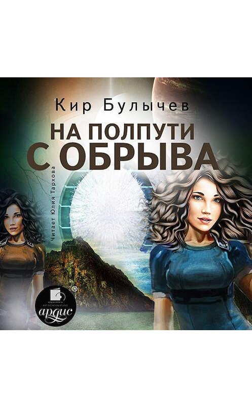 Обложка аудиокниги «На полпути с обрыва» автора Кира Булычева.