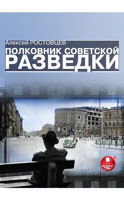 Обложка книги «Полковник советской разведки» автора Алексея Ростовцева издание 2012 года. ISBN 4607031764992.