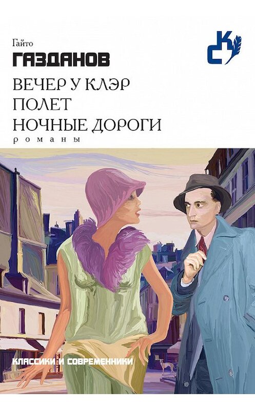 Обложка книги «Вечер у Клэр. Полет. Ночные дороги (сборник)» автора Гайто Газданова издание 2015 года. ISBN 9785386084745.