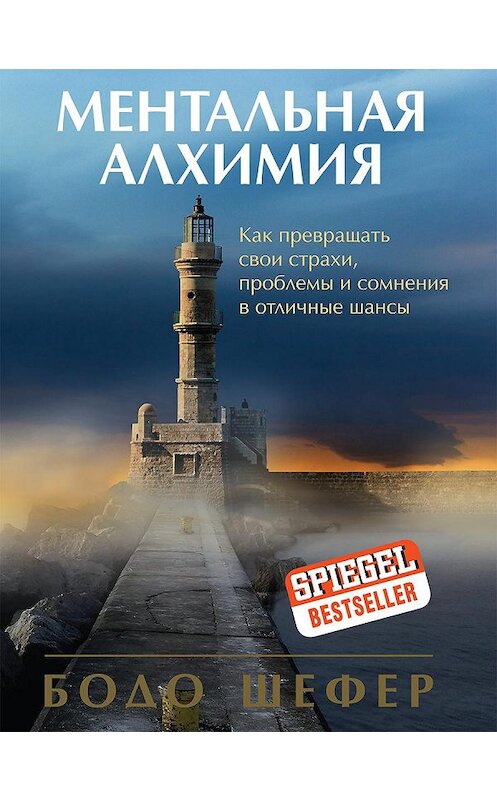 Обложка книги «Ментальная алхимия» автора Бодо Шефера издание 2020 года. ISBN 9789851546066.