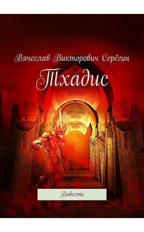 Обложка книги «Тхадис. Повесть» автора Вячеслава Серёгина. ISBN 9785449381750.