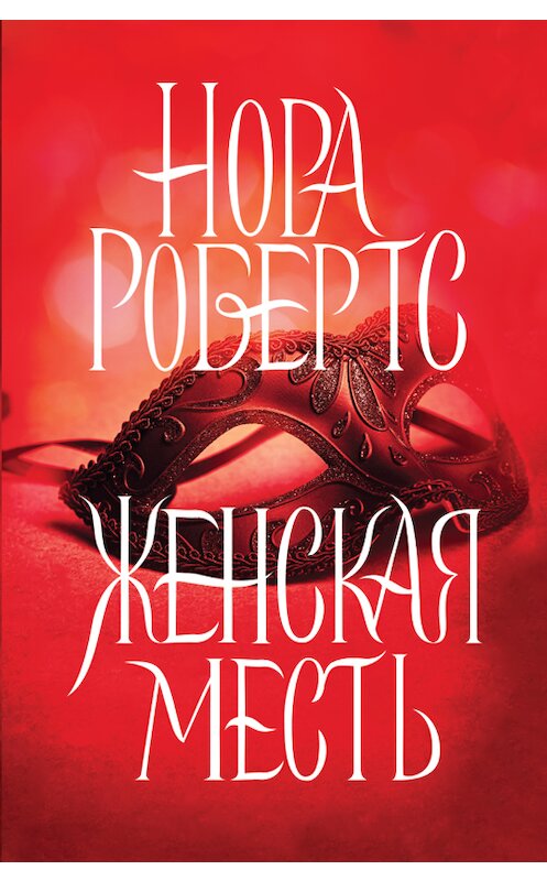 Обложка книги «Женская месть» автора Норы Робертса издание 2017 года. ISBN 9786171242449.