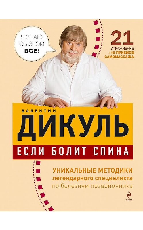 Обложка книги «Если болит спина» автора Валентина Дикуля издание 2014 года. ISBN 9785699631872.