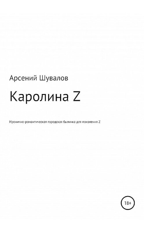 Обложка книги «Каролина Z» автора Арсеного Шувалова издание 2020 года.