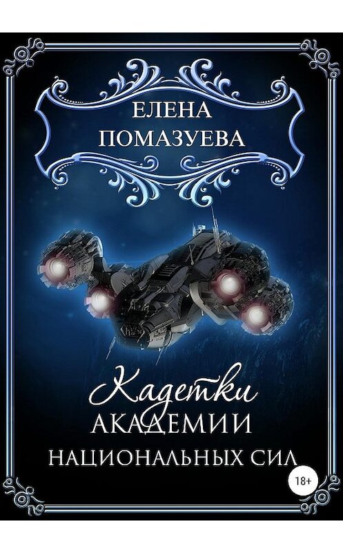 Обложка книги «Кадетки Академии национальных сил» автора Елены Помазуевы издание 2019 года.