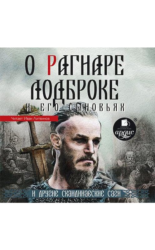 Обложка аудиокниги «О Рагнаре Лодброке и его сыновьях и другие скандинавские саги» автора Народное Творчество (фольклор).