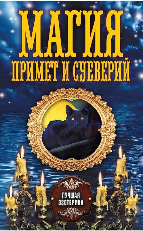 Обложка книги «Магия примет и суеверий» автора Неустановленного Автора издание 2013 года. ISBN 9785386067427.