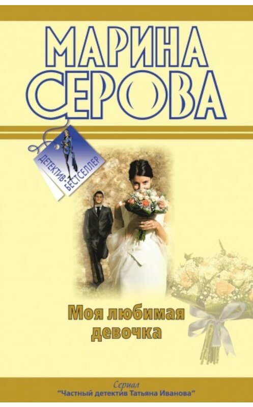 Обложка книги «Моя любимая девочка» автора Мариной Серовы издание 2009 года. ISBN 9785699369423.