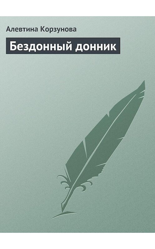 Обложка книги «Бездонный донник» автора Алевтиной Корзуновы.