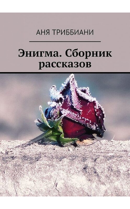 Обложка книги «Энигма. Сборник рассказов» автора Ани Триббиани. ISBN 9785449836489.