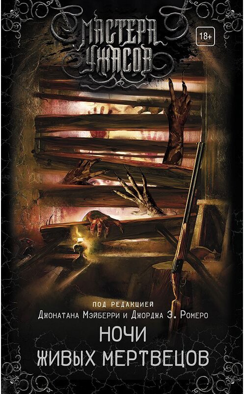 Обложка книги «Ночи живых мертвецов (сборник)» автора Коллектива Авторова издание 2018 года. ISBN 9785171068769.