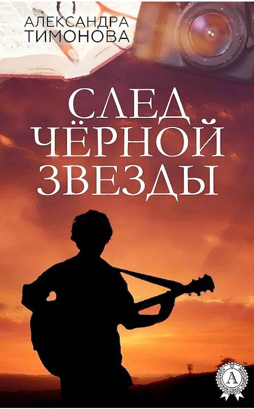 Обложка книги «След черной звезды» автора Александры Тимоновы.