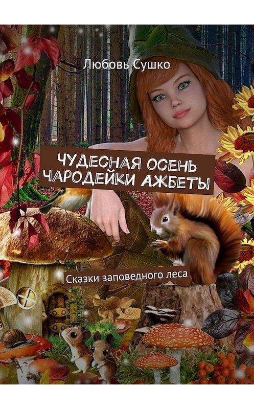 Обложка книги «Чудесная осень чародейки Ажбеты. Сказки заповедного леса» автора Любовь Сушко. ISBN 9785005039361.