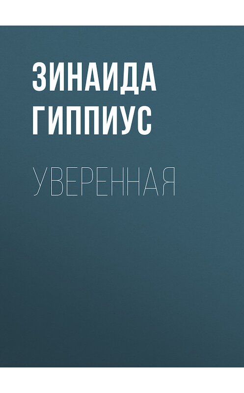 Обложка книги «Уверенная» автора Зинаиды Гиппиуса.