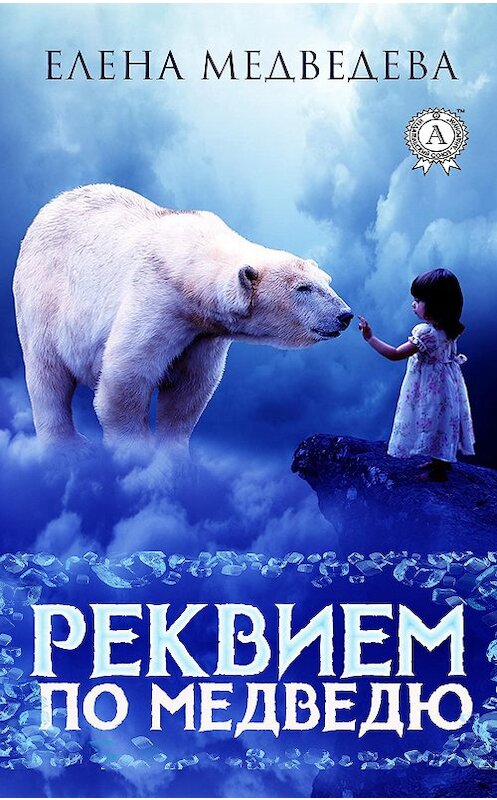 Обложка книги «Реквием по медведю» автора Елены Медведевы издание 2019 года. ISBN 9780887158858.
