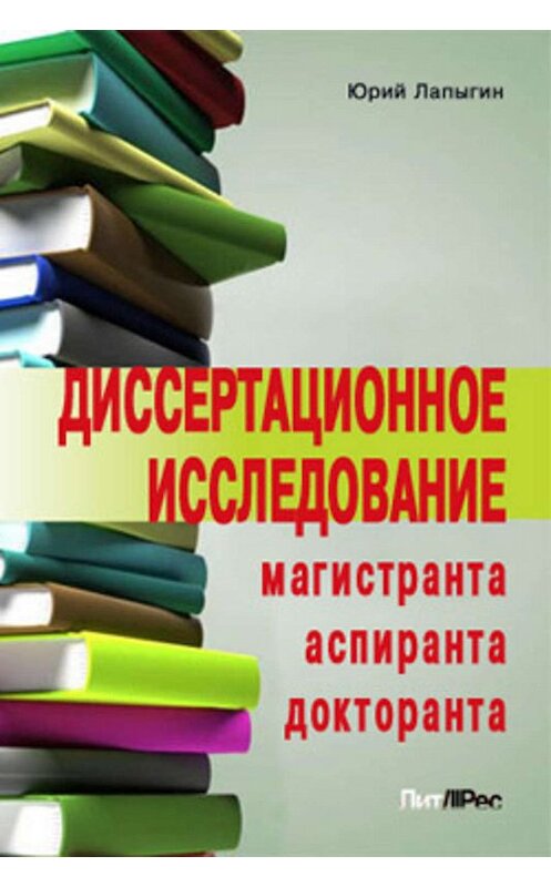 Обложка книги «Диссертационное исследование магистранта, аспиранта, докторанта» автора Юрия Лапыгина издание 2009 года.