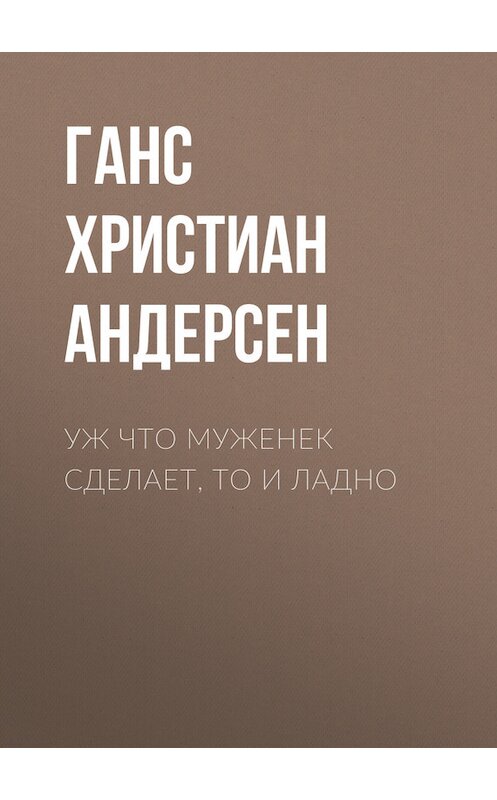 Обложка книги «Уж что муженек сделает, то и ладно» автора Ганса Андерсена.