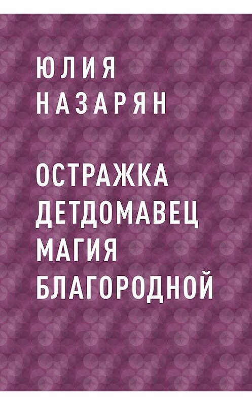 Обложка книги «Остражка детДомАвец Магия БлагоРодной» автора Юлии Назаряна.