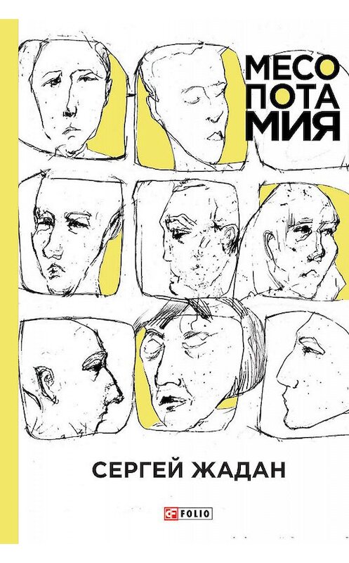 Обложка книги «Месопотамия» автора Сергея Жадана издание 2019 года.