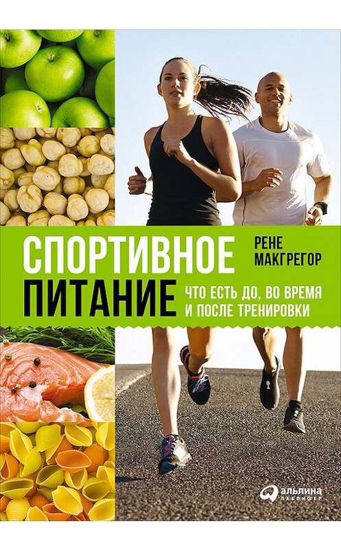 Обложка книги «Спортивное питание: Что есть до, во время и после тренировки» автора Рене Макгрегора издание 2016 года. ISBN 9785961445145.