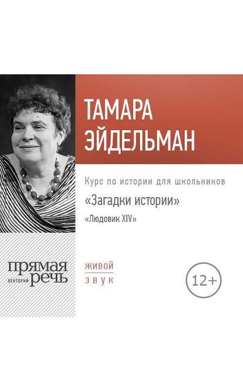Обложка аудиокниги «Лекция «Загадки истории. Людовик ХIV»» автора Тамары Эйдельмана.