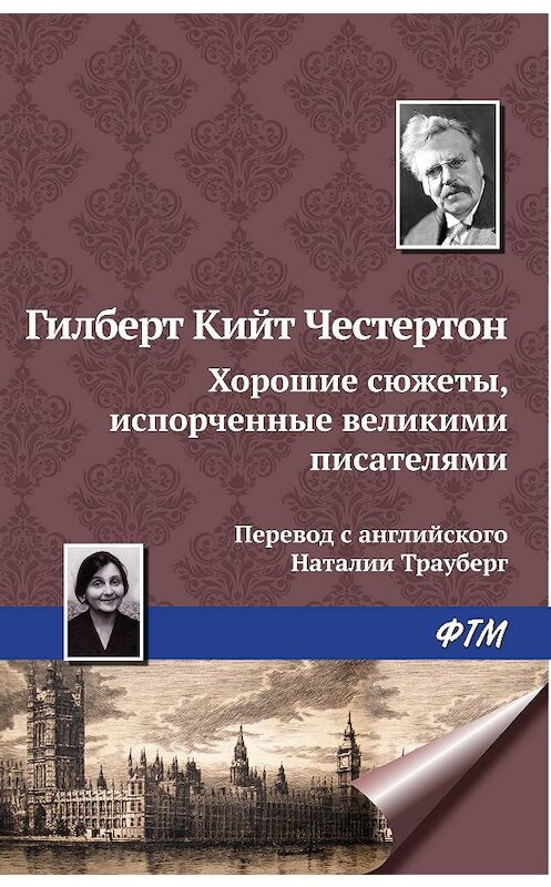 Обложка книги «Хорошие сюжеты, испорченные великими писателями» автора Гилберта Кита Честертона издание 2009 года. ISBN 9785446715725.