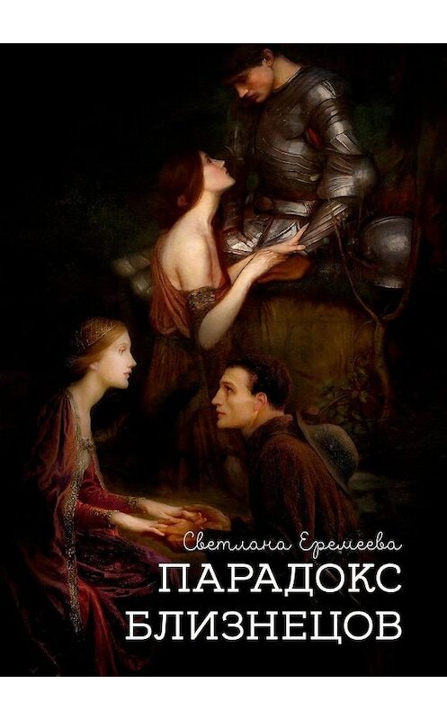 Обложка книги «Парадокс близнецов» автора Светланы Еремеевы. ISBN 9785449863287.