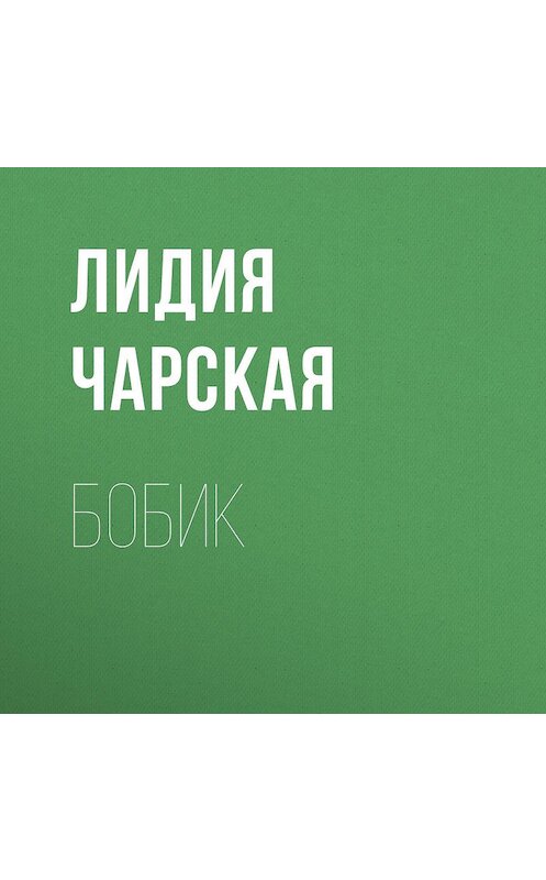 Обложка аудиокниги «Бобик» автора Лидии Чарская.