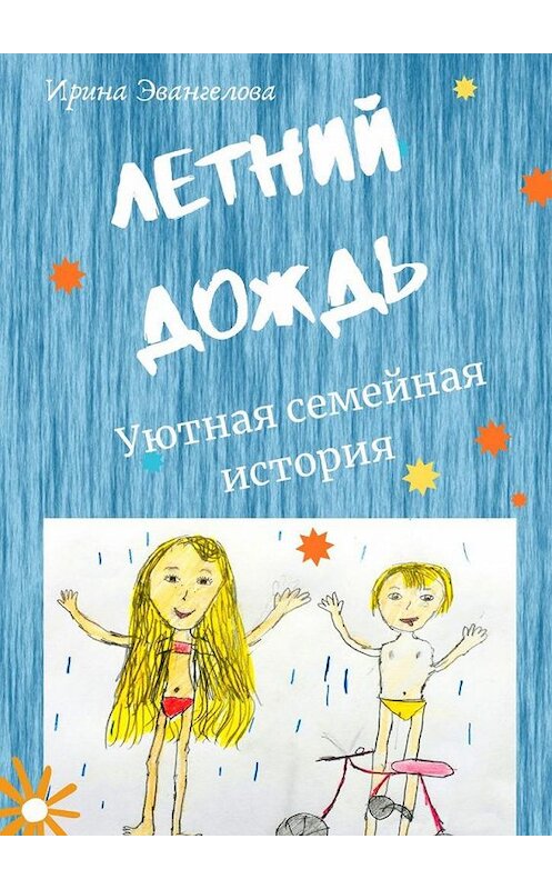 Обложка книги «Летний дождь. Уютная семейная история» автора Ириной Эвангеловы. ISBN 9785449837899.