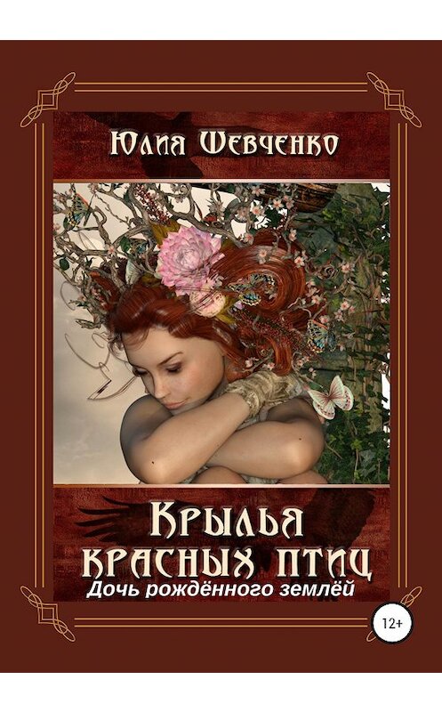 Обложка книги «Крылья красных птиц 3. Дочь Рождённого Землёй» автора Юлии Шевченко издание 2020 года.