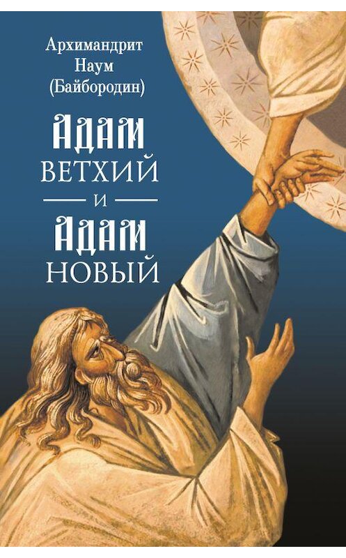 Обложка книги «Адам ветхий и Адам Новый» автора Архимандрита Наума (байбородин). ISBN 9785001271024.