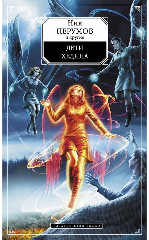 Обложка книги «Дети Хедина (антология)» автора  издание 2013 года. ISBN 9785699625949.