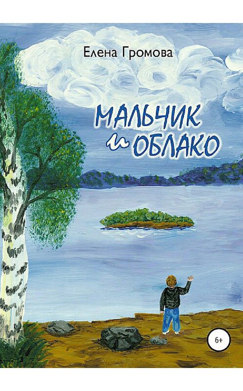 Обложка книги «Мальчик и облако» автора Елены Громовы издание 2018 года.