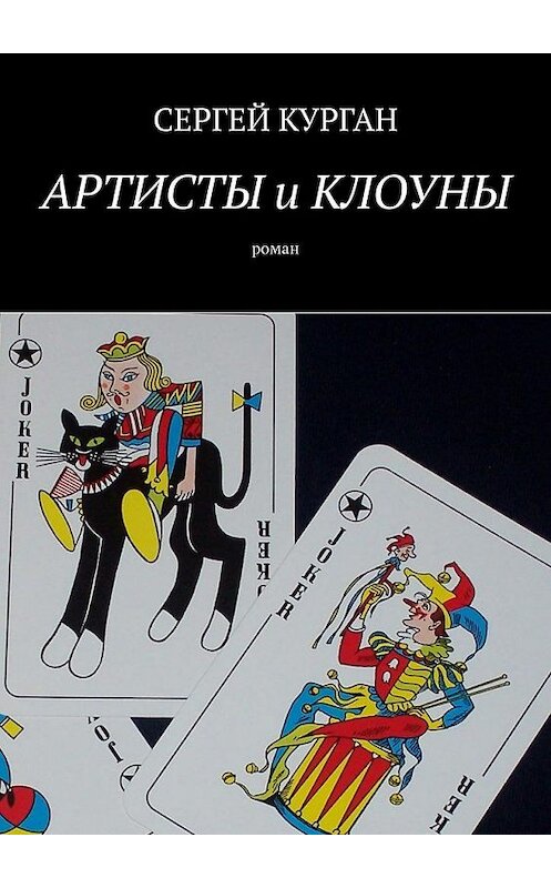 Обложка книги «Артисты и клоуны. Роман» автора Сергея Кургана. ISBN 9785449376664.