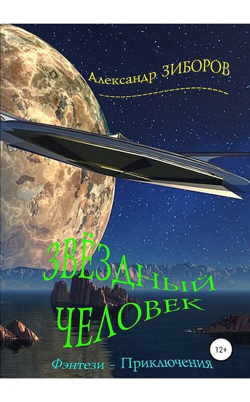 Обложка книги «Звёздный человек» автора Александра Зиборова издание 2019 года.