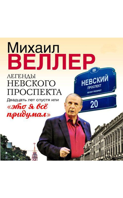 Обложка аудиокниги «Легенды Невского проспекта 20 лет спустя, или это я все придумал» автора Михаила Веллера.