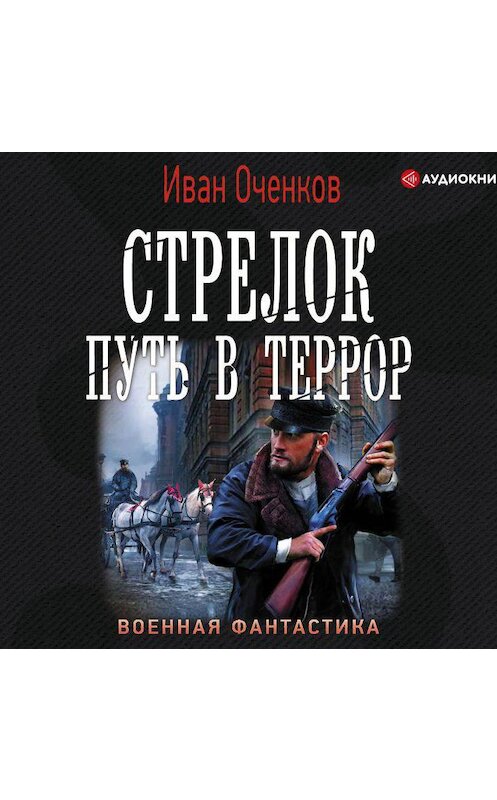 Обложка аудиокниги «Стрелок. Путь в террор» автора Ивана Оченкова.