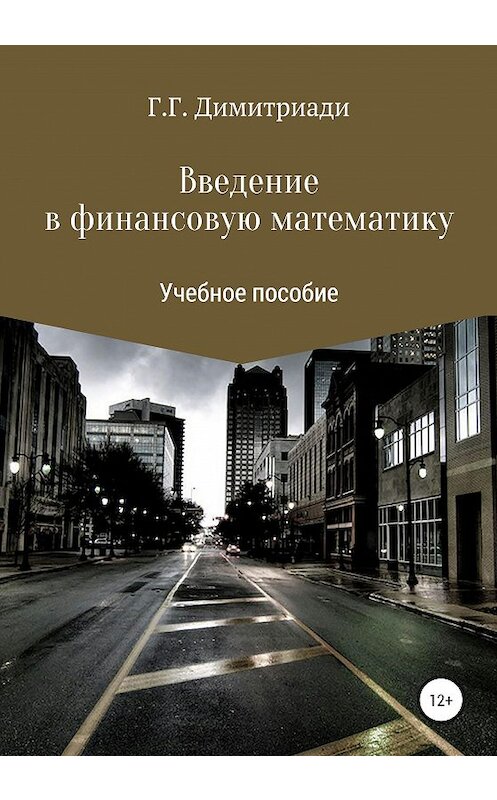 Обложка книги «Введение в финансовую математику» автора Георгия Димитриади издание 2020 года.