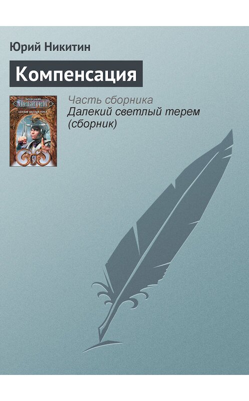 Обложка книги «Компенсация» автора Юрия Никитина.