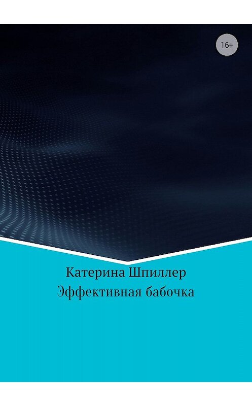 Обложка книги «Эффективная бабочка» автора Катериной Шпиллер издание 2018 года.