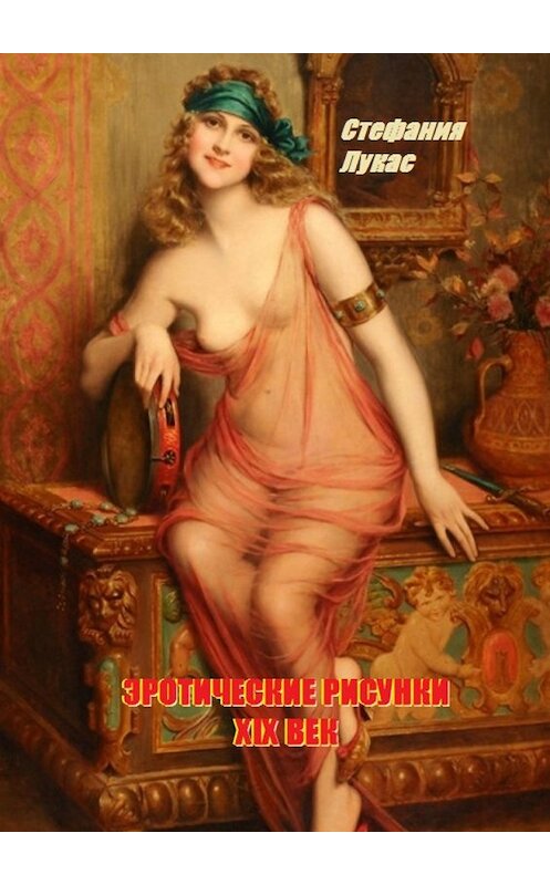 Обложка книги «Эротические рисунки. XIX век» автора Стефании Лукаса. ISBN 9785448545818.