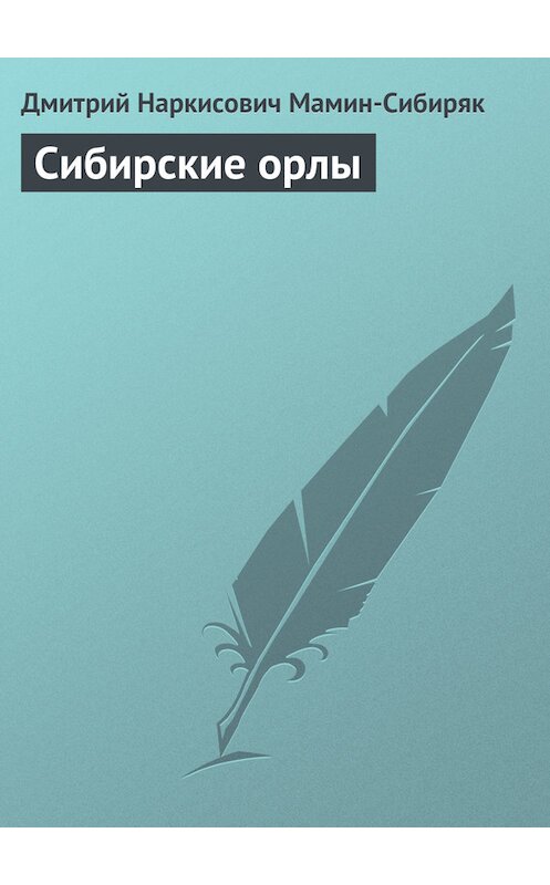 Обложка книги «Сибирские орлы» автора Дмитрия Мамин-Сибиряка.