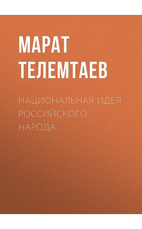 Обложка книги «Национальная идея российского народа» автора Марата Телемтаева издание 2019 года. ISBN 9785904229108.