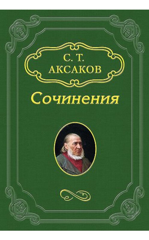 Обложка книги «Письмо к редактору «Журнала охоты» (1)» автора Сергея Аксакова.