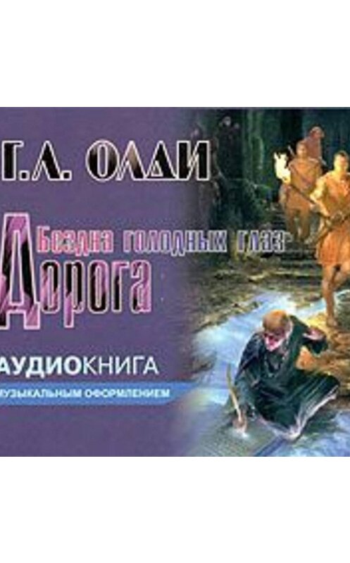 Аудио книга дорога. ОЛДИ дорога. ОЛДИ дорога бесновался бес.