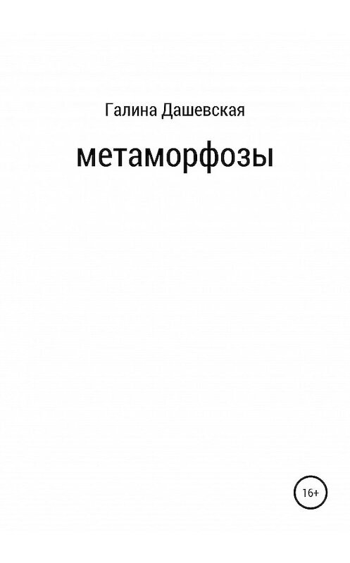 Обложка книги «Метаморфозы» автора Галиной Дашевская издание 2020 года.